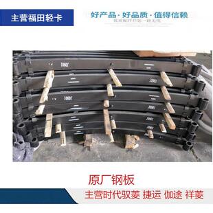 福田汽车配件 原厂时代驭菱V1 VQ1 Q版前后钢板 弹簧板 板簧总成