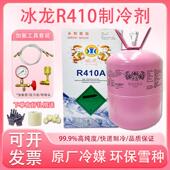 冰龙R410A空调制冷剂家用变频雪种冷媒液氟利昂巨化410重6.8 10KG