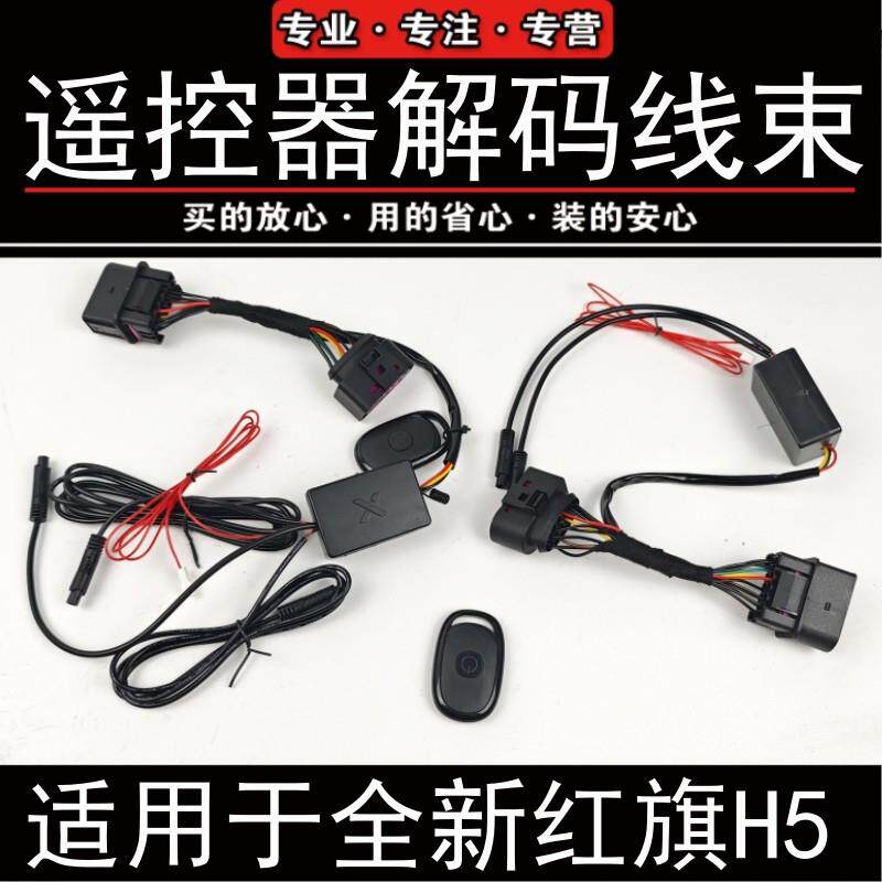 2324款红旗H5遥控器解码器线束客厅灯对插流光灯解锁常亮控制转接