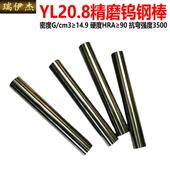 YL20.8YL10.2精磨钨钢棒硬质合金圆棒钨钢芯棒碳化钨棒 HRA91.5度