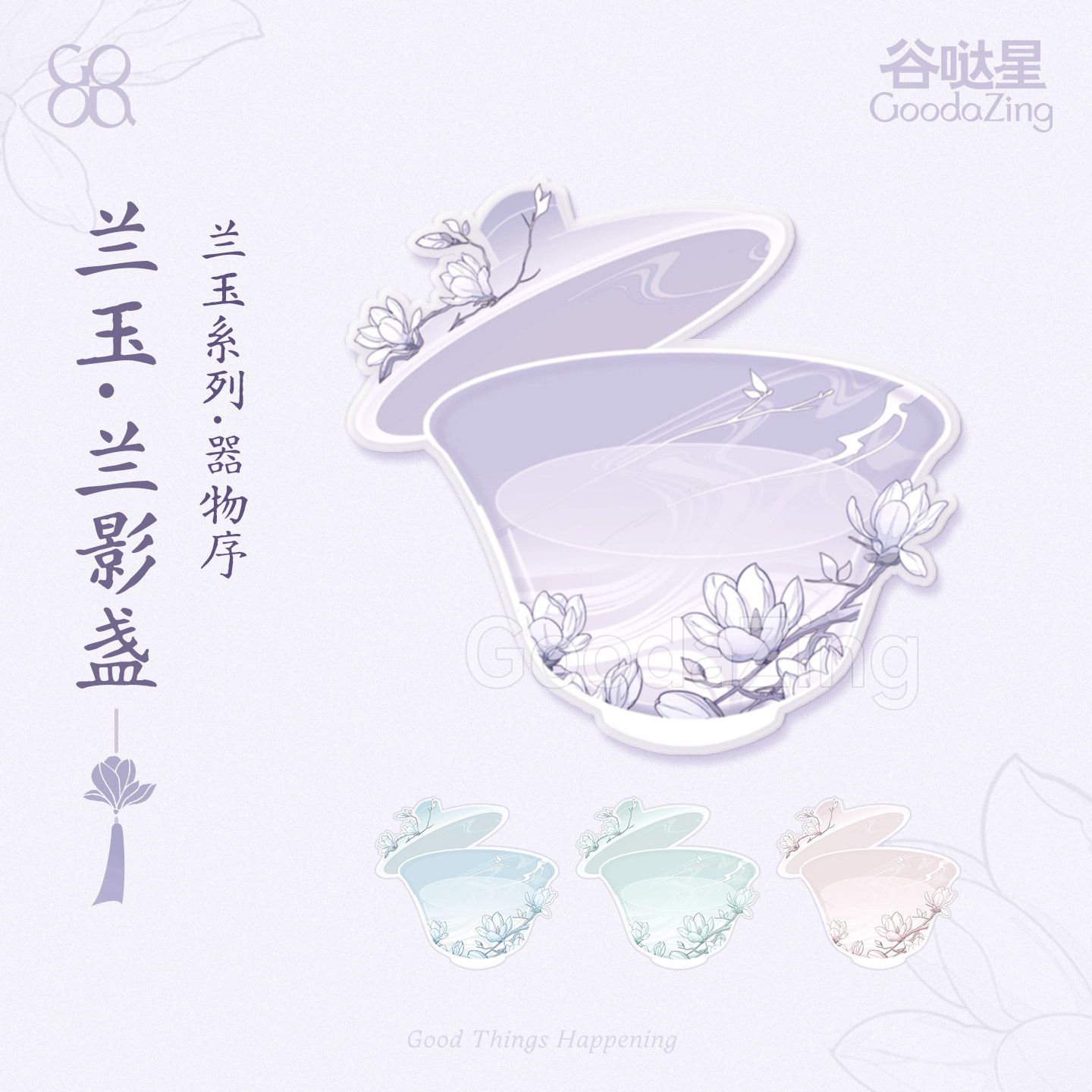 兰影盏器物序国风谷美吧唧托摆件