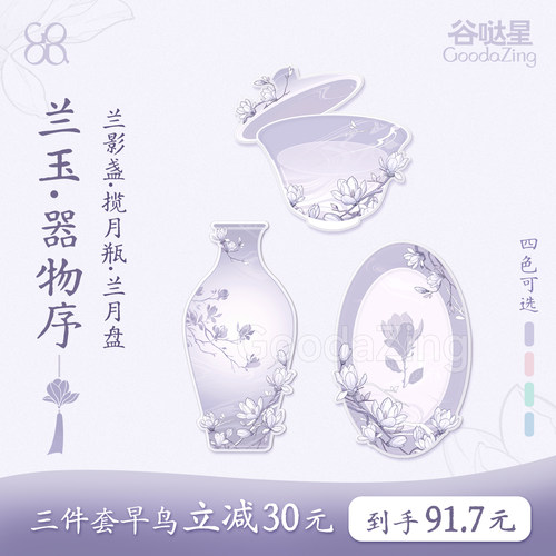 兰玉器物序新中式吧唧托谷美展示