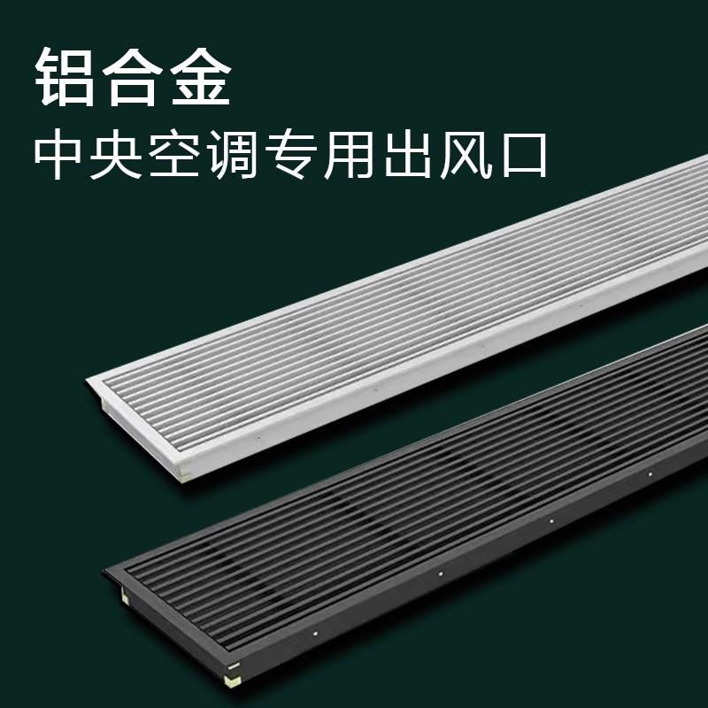 中央空调出风口百叶格栅铝合金极窄加长线型无边框暖气片罩通风口