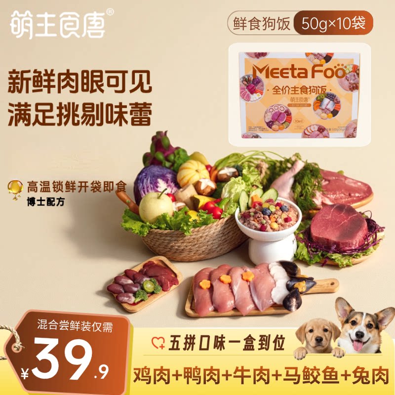 【全价鲜食狗饭混合装】五口味鸡鸭鱼牛兔混合口味幼犬老年犬
