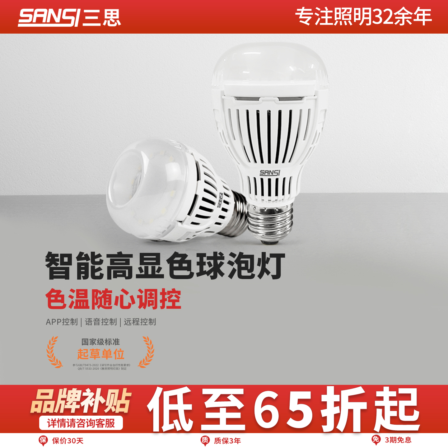 三思LED灯泡华为智能球泡灯