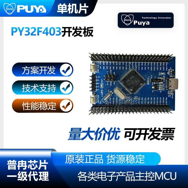 普冉单片机PY32F403V1DT6开发板100脚