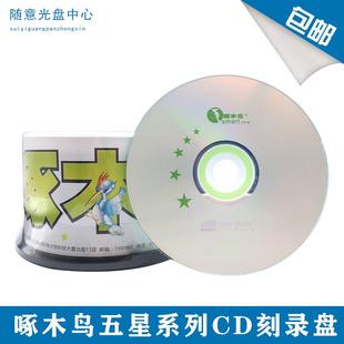 五星系列CD 包邮 空白CD 桶装 刻录盘 音乐光盘 啄木鸟光盘 700M