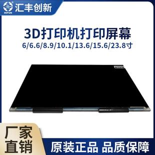 15寸 光固化3d打印机屏幕黑白屏6.6寸4K 7寸9K 10.1寸8K 13.6寸7K