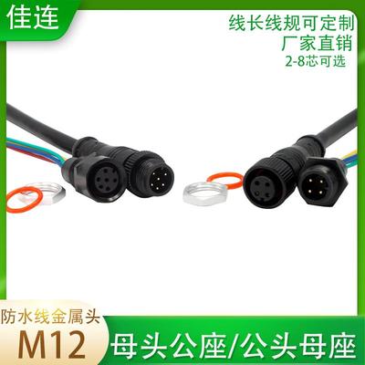 防水航空插头金属头M12-2 3 4 5 6 8芯注塑式带线公母头开孔固定