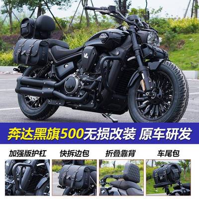 适用于奔达黑旗500改装保险杠靠背货架一体折叠靠背边包护杠改装