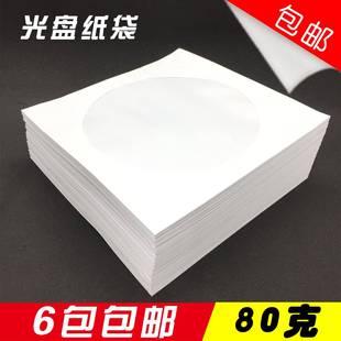 dvd光盘包装 白色光盘袋光盘纸袋CD 包邮 袋12cm光碟袋80克 6包