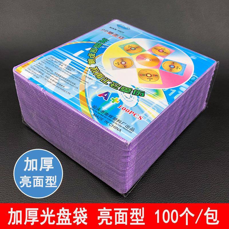 加厚光盘袋 PP袋 袋子 保护袋CD袋DVD盒 亮面型 碟片袋 光盘纸袋