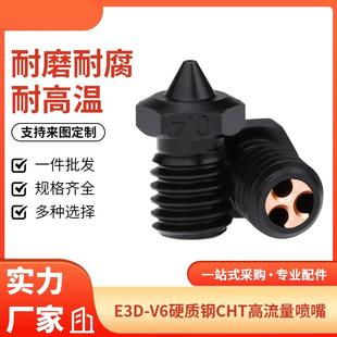 E3D 3d打印机配件 V6硬化钢喷嘴CHT克隆高流量喷头耐磨耐高温喷嘴