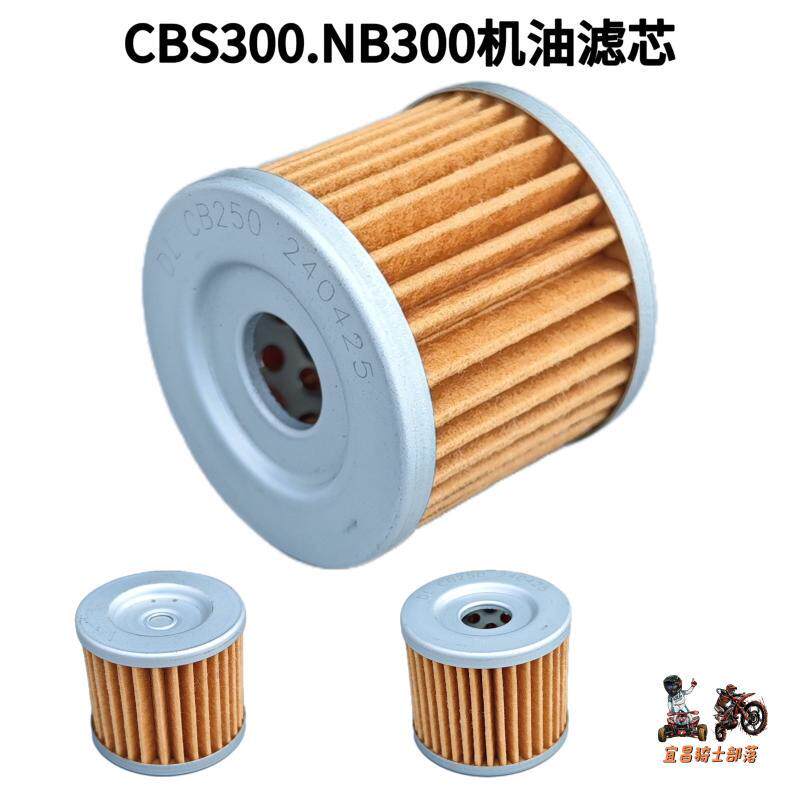 CBS NB300恒舰克维斯卒玛华洋贵尊越野摩托车机油滤芯
