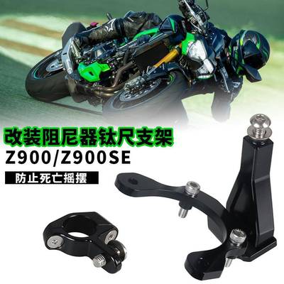 适用于川崎Z900 Z900SE 改装海魄钛尺支架欧林斯方向阻尼器底座