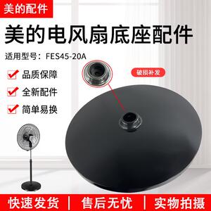 美的落地扇FES45-20A/FS45-23A/FS45-23B电风扇底座底盘配件
