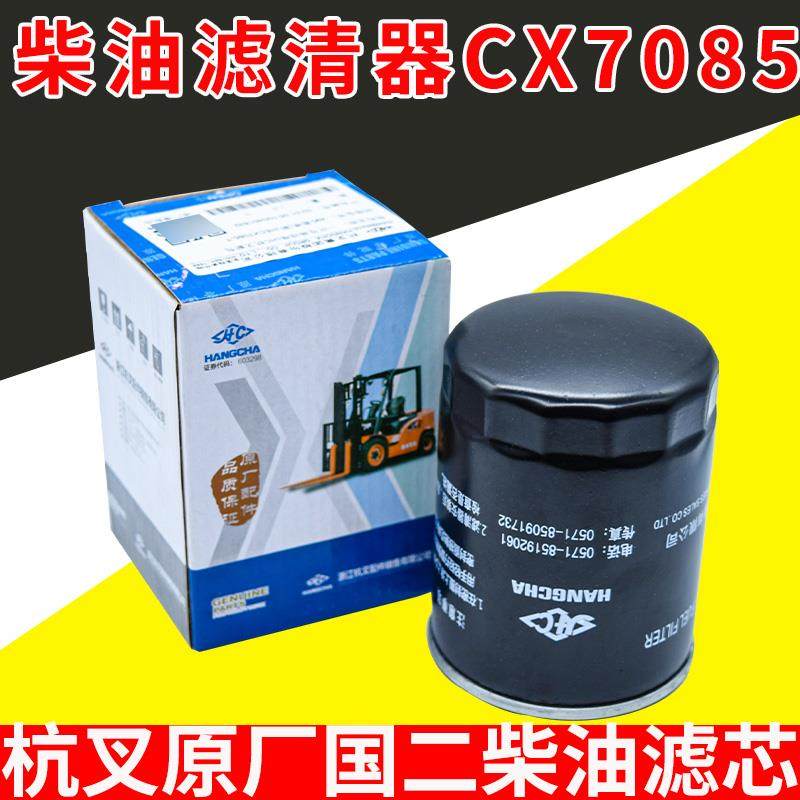 叉车柴油滤清器新柴全柴CX7085 CX0708杭叉合力490/4D27通用款