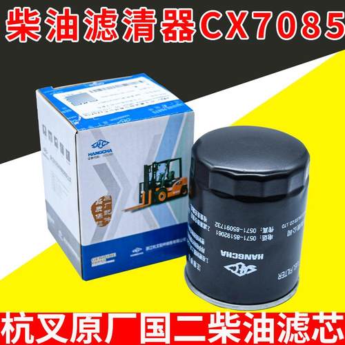 叉车柴油滤清器新柴全柴CX7085 CX0708杭叉合力490/4D27通用款