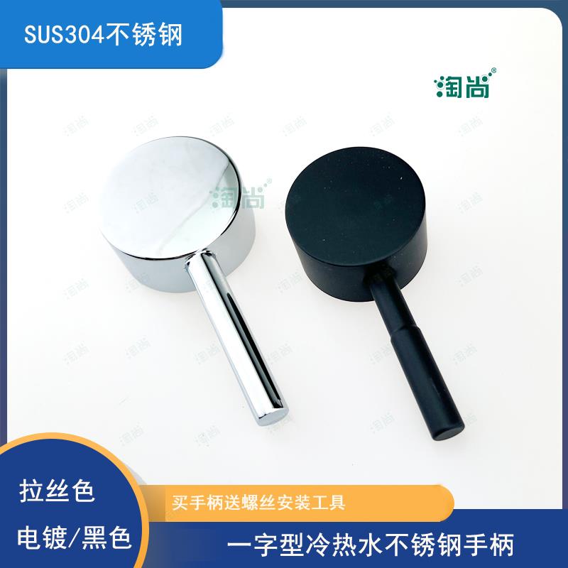 304不锈钢拉丝一字杆冷热水龙头手柄把手混水阀开关配件黑色通用