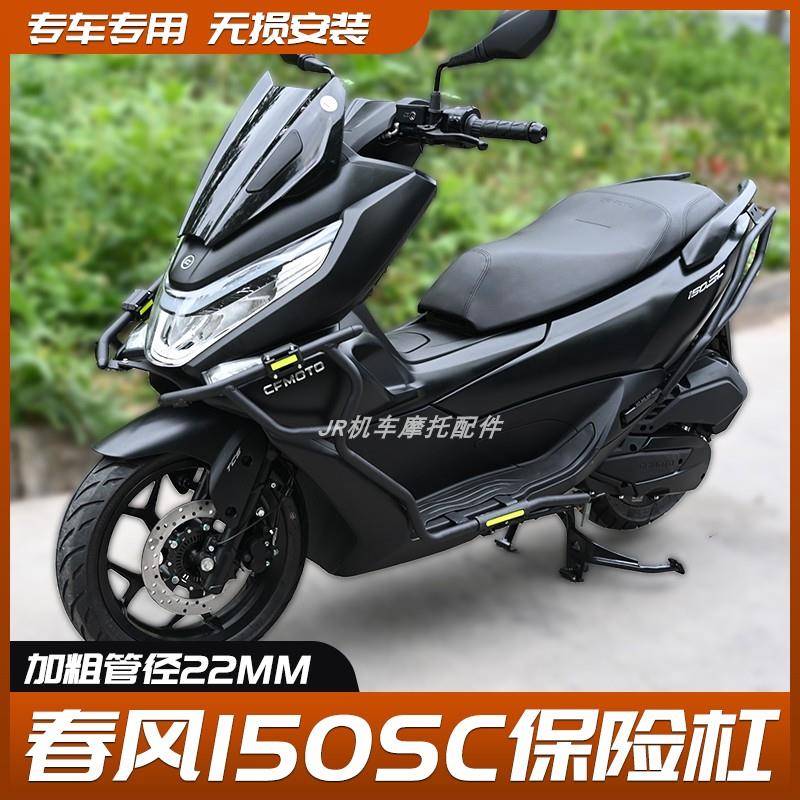 适用CFMOTO春风150SC护杠保险杠排气管防摔杠全车保护杠改装配件
