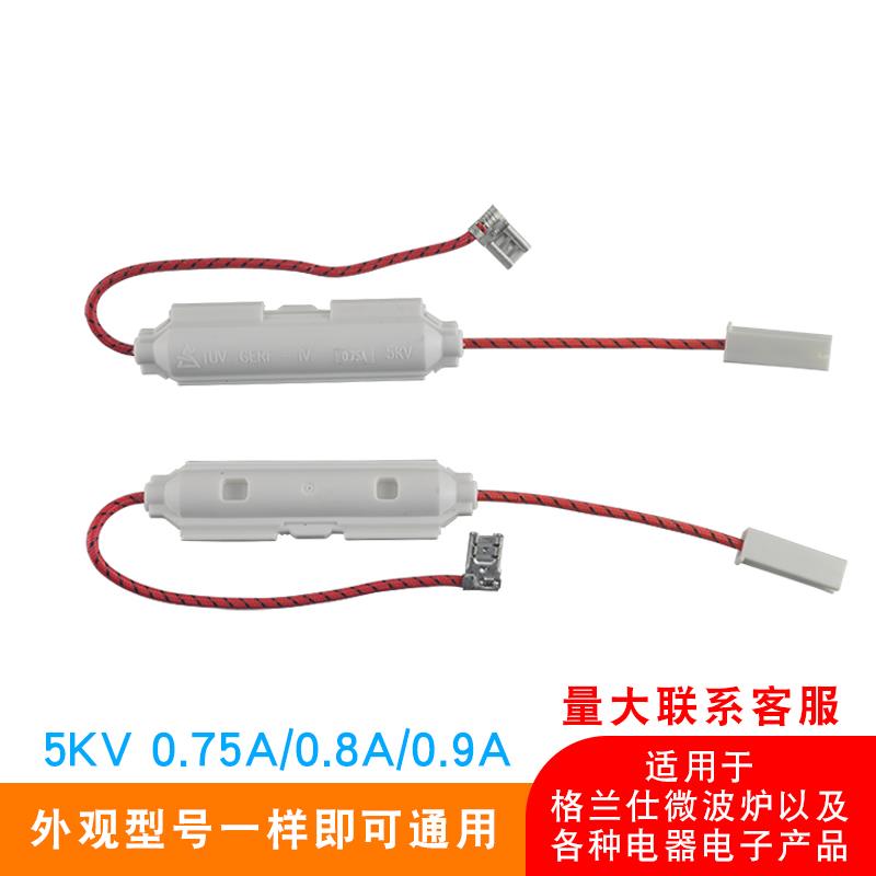 适用格兰仕微波炉高压保险丝管5KV0.75A 0.8A 0.9A带壳套件熔断丝