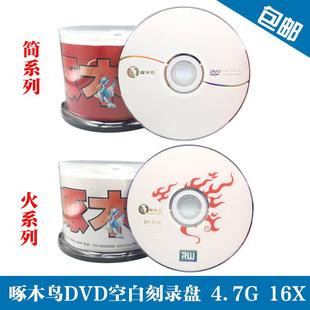 光碟4.7G碟片16速50片桶装 啄木鸟光盘DVD空白刻录盘火系列DVD