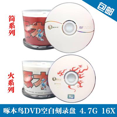 啄木鸟光盘DVD空白刻录盘火系列DVD+-R 光碟4.7G碟片16速50片桶装