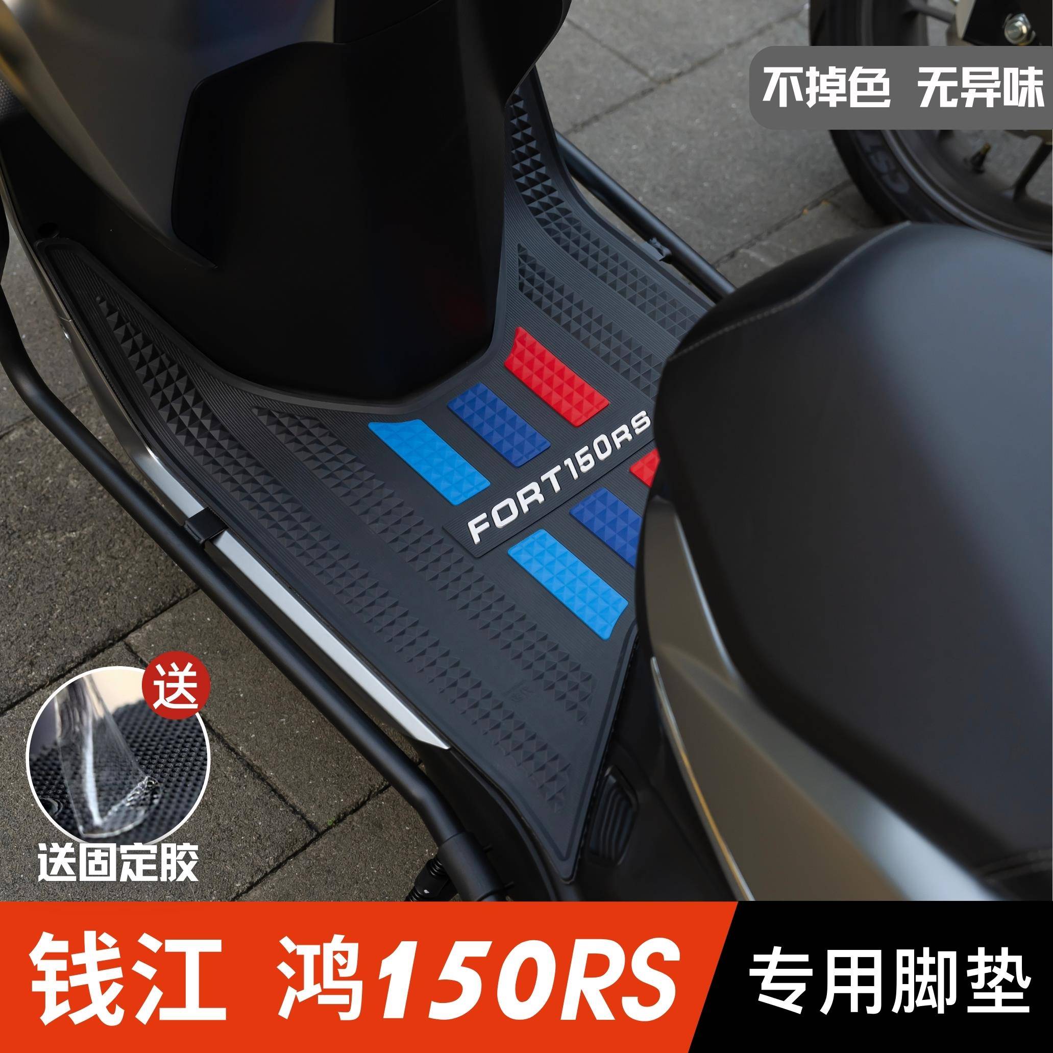 钱江FORT鸿150RS脚垫 摩托车改装配件加厚脚踏垫 钱江鸿150rs脚垫