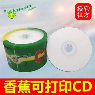 可打印CD光盘Banana香蕉车载无损音乐空白个性 R光碟片 定制刻录盘