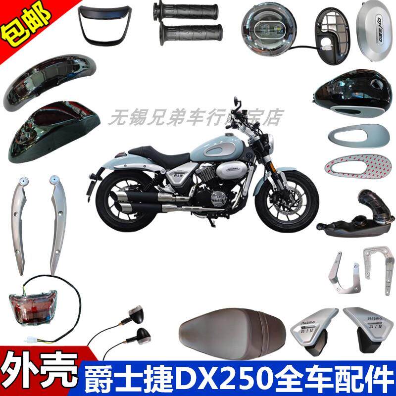 爵士捷DX250机车配件JSJ250-2外壳前泥方向灯护板油箱