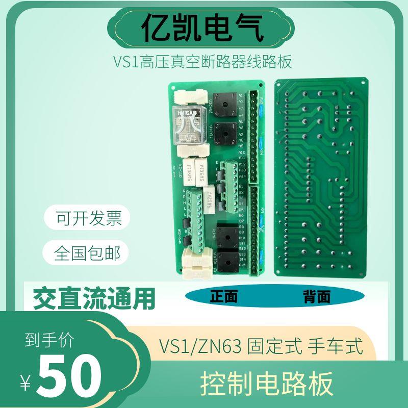 VS1-12/ZN63A户内高压真空断路器PCB印刷线路板电路主板控制回路