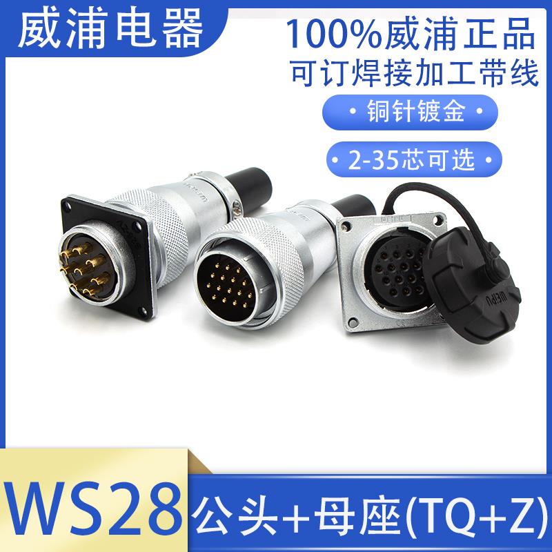 威浦航空插头座WS28-2 3 4 7 8 9 10 12 16 17 20 24 26 35P公母