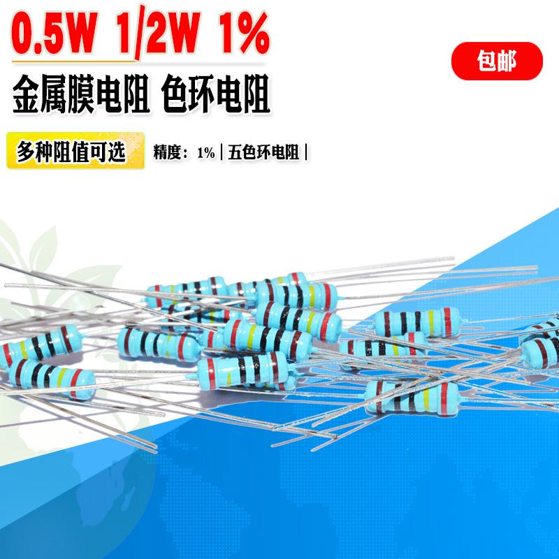 50个 0.5W电阻精膜电阻 1/2W金属膜电阻1欧~4.7M欧 1% 五色环电阻