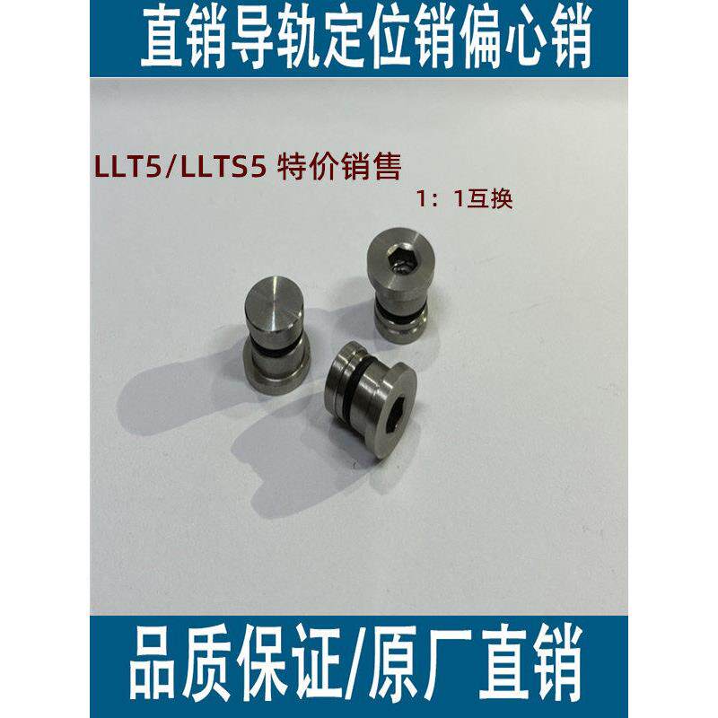 定位销线性轨道Llt5偏心销效应直接调整Llts安装尺寸1:1可互换的