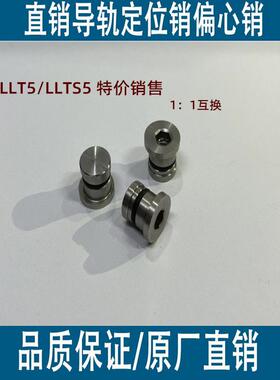 定位销线性轨道Llt5偏心销效应直接调整Llts安装尺寸1:1可互换的