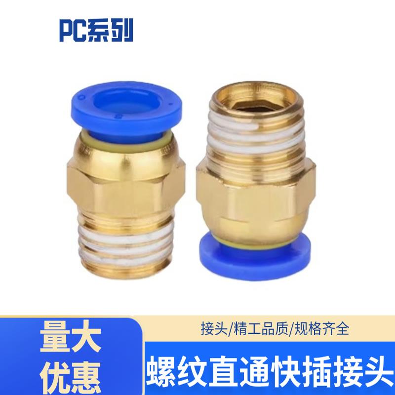 PC8-02快插接头螺纹直通PC10-03 PC12-03 PC16-04 PC16-06 PC4-M5