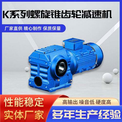 K系列螺旋锥齿轮减速机 K37/KF47/KA57/KAF67/KAT77/KAZ87减速机