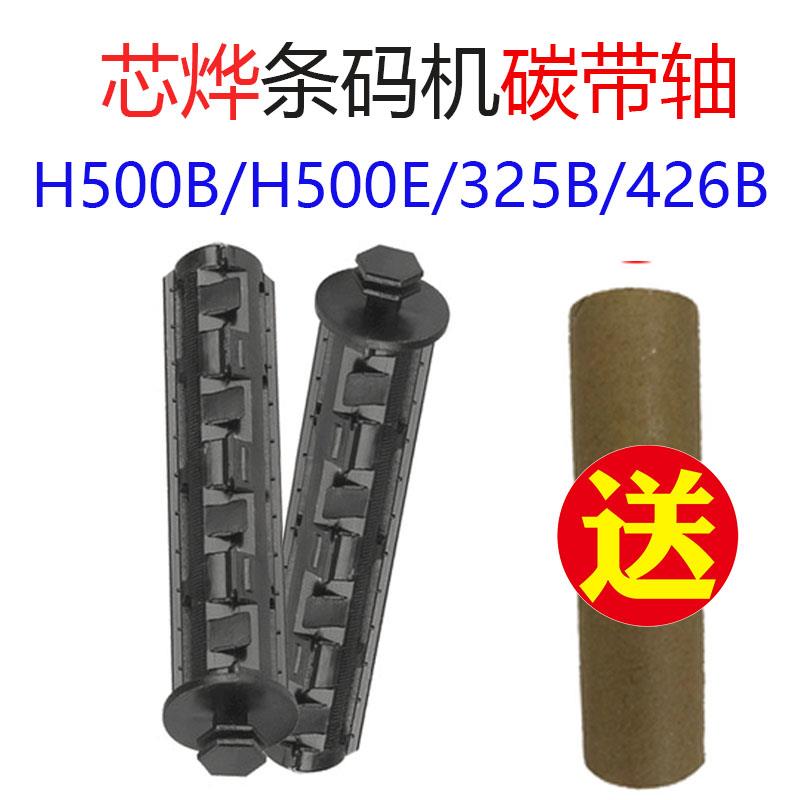 芯烨Xprinter碳带标签卷轴H500BE回收输送TT325打印机TT426B配件