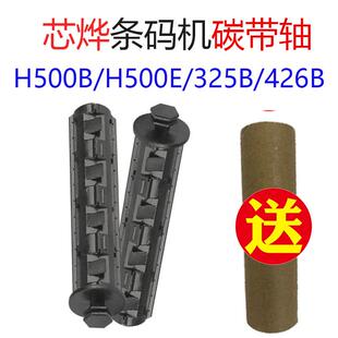 芯烨Xprinter碳带标签卷轴H500BE回收输送TT325打印机TT426B配件