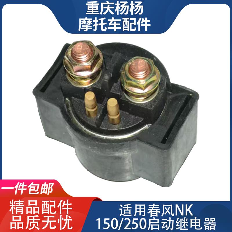 适用春风摩托车NK150 NK250 SR250点火启动继电器