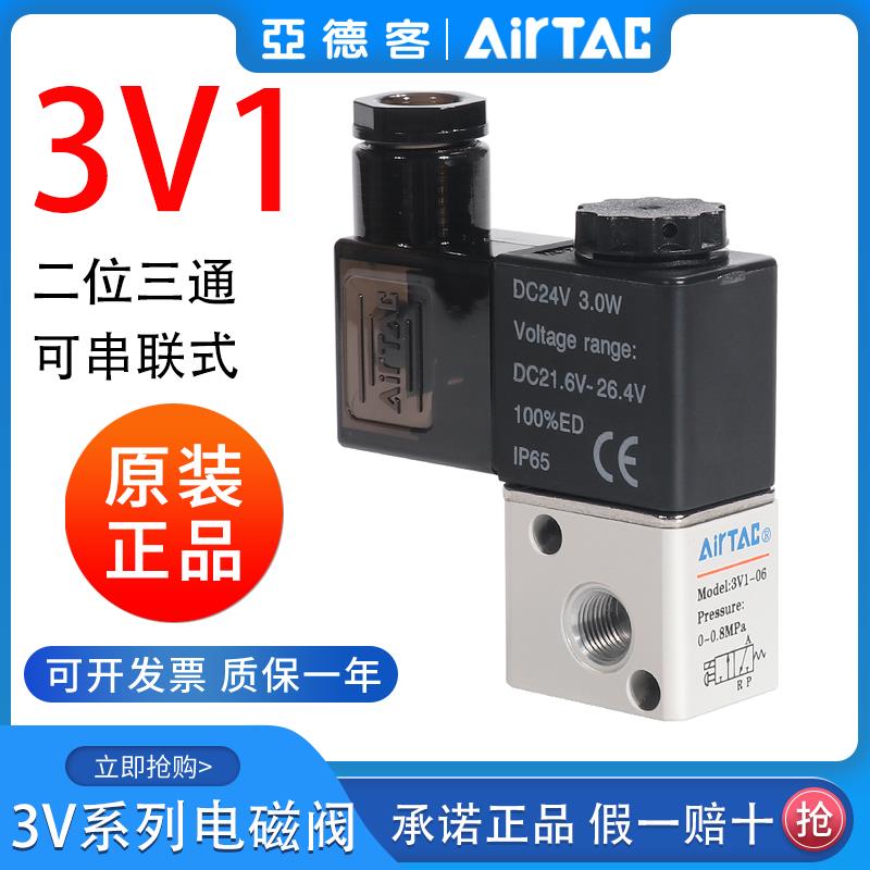 亚德客二位三通电磁阀3V1-06A集成阀3V106B2F/3F/4F/5F/6F/7F/8F