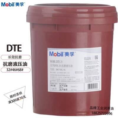 美孚抗磨液压油力图32#46#68号 DTE铲车挖机注塑机用18L16KG包邮