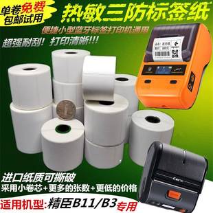 B3热敏标签纸价格吊牌标签打印纸不干胶贴纸条码 适用B11 纸便捷臣
