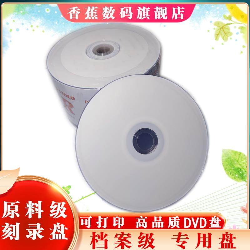 香蕉高光可打印 DVD刻录盘16X DVD-R 4.7G 空白光盘光碟 50片包邮