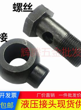 液压焊接铰接液压高压空心螺丝活接JB978-77球头万向旋转铰接接头