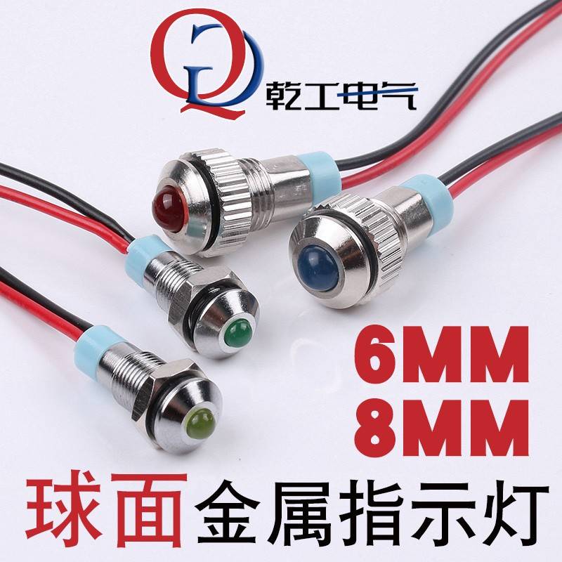 6/8mm金属指示灯 LED电源信号灯 高亮球面球头灯珠防水带线指示灯