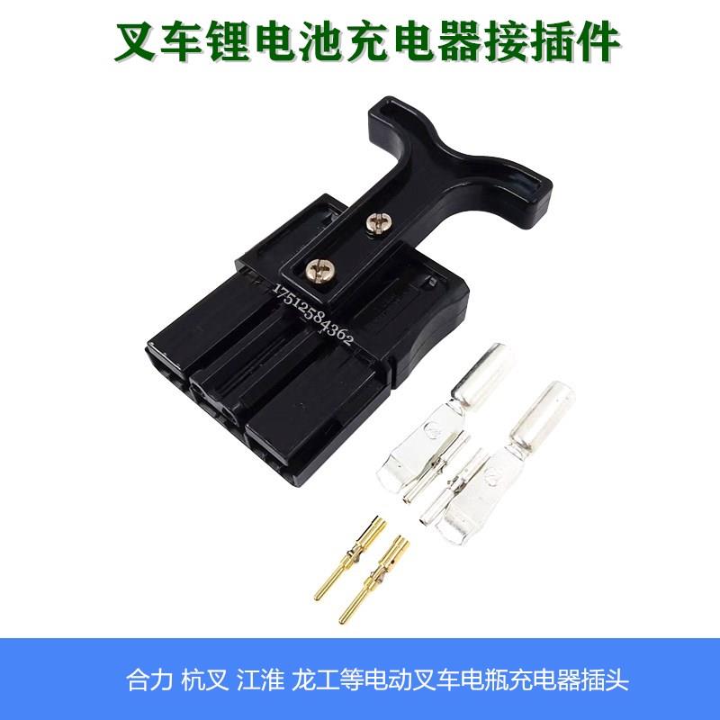 电动叉车充电器电瓶连接插头GPS SBS75X 600V杭叉合力电池接插件