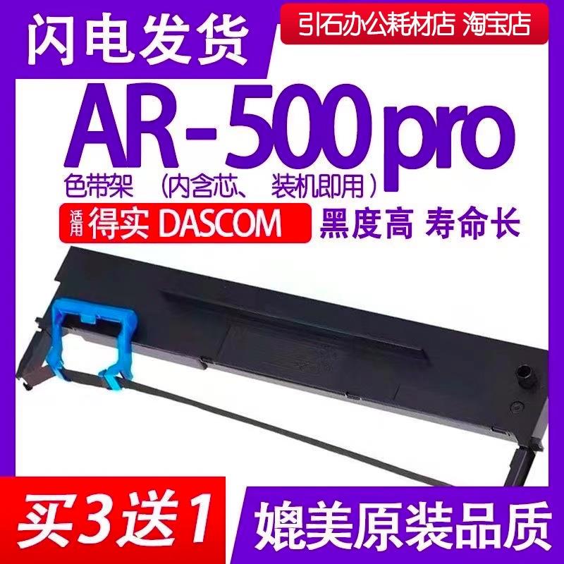 AR500pro色带 适用DASCOM得实AR-500pro针式打印机色带架碳带墨盒
