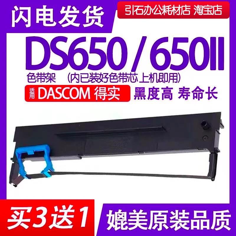 DS650色带 适用DASCOM得实DS-650II针式打印机色带架 DS-650碳带