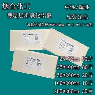 中性碱性薄层层析氧化铝板色谱板氧化铝预制板制备板AGF254